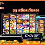 pg สล็อตเว็บตรง